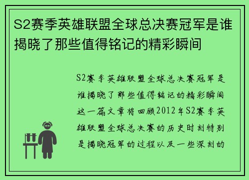 S2赛季英雄联盟全球总决赛冠军是谁揭晓了那些值得铭记的精彩瞬间 S2赛季英雄联盟全球总决赛冠军是谁揭晓了那些值得铭记的精彩瞬间