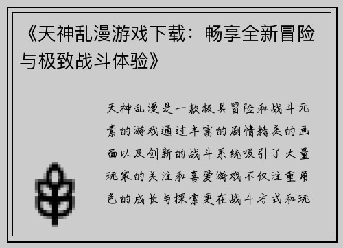 《天神乱漫游戏下载:畅享全新冒险与极致战斗体验》 《天神乱漫游戏下载:畅享全新冒险与极致战斗体验》