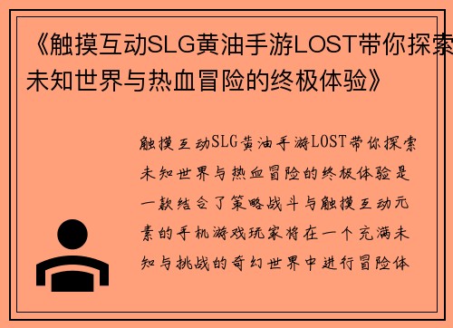 《触摸互动SLG黄油手游LOST带你探索未知世界与热血冒险的终极体验》 《触摸互动SLG黄油手游LOST带你探索未知世界与热血冒险的终极体验》
