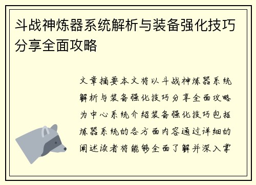 斗战神炼器系统解析与装备强化技巧分享全面攻略 斗战神炼器系统解析与装备强化技巧分享全面攻略