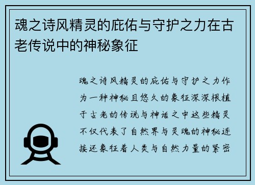 魂之诗风精灵的庇佑与守护之力在古老传说中的神秘象征