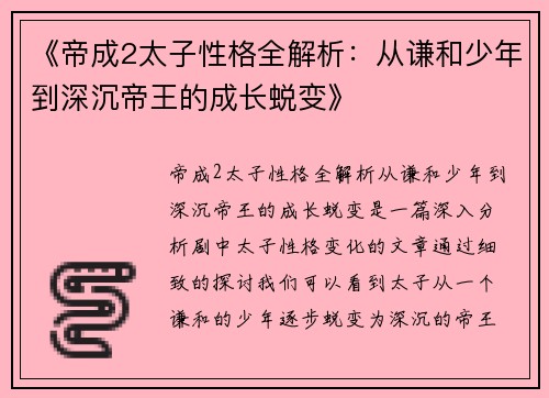 《帝成2太子性格全解析：从谦和少年到深沉帝王的成长蜕变》
