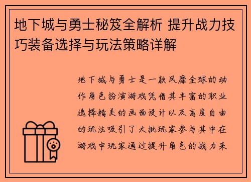 地下城与勇士秘笈全解析 提升战力技巧装备选择与玩法策略详解