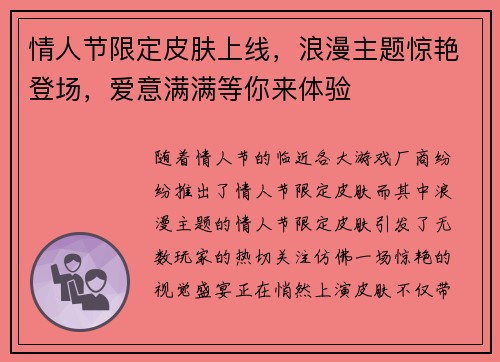 情人节限定皮肤上线，浪漫主题惊艳登场，爱意满满等你来体验