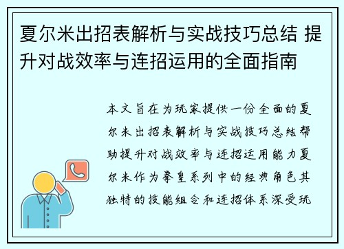 夏尔米出招表解析与实战技巧总结 提升对战效率与连招运用的全面指南