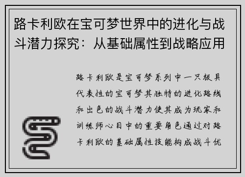 路卡利欧在宝可梦世界中的进化与战斗潜力探究：从基础属性到战略应用