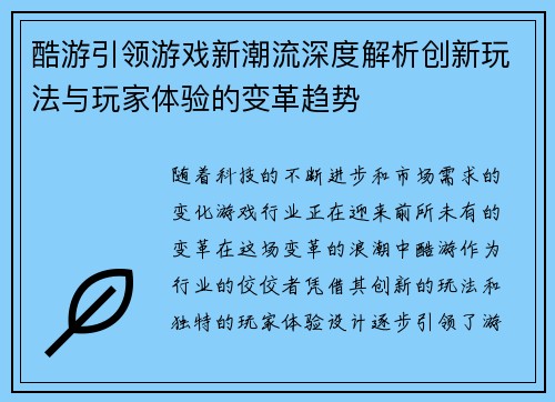 酷游引领游戏新潮流深度解析创新玩法与玩家体验的变革趋势