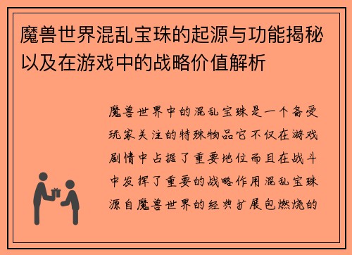 魔兽世界混乱宝珠的起源与功能揭秘以及在游戏中的战略价值解析