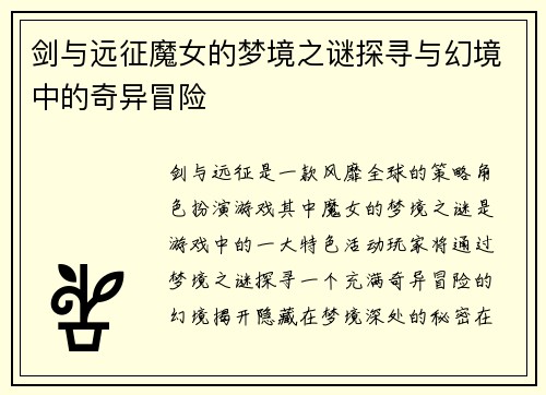 剑与远征魔女的梦境之谜探寻与幻境中的奇异冒险