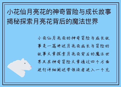 小花仙月亮花的神奇冒险与成长故事揭秘探索月亮花背后的魔法世界