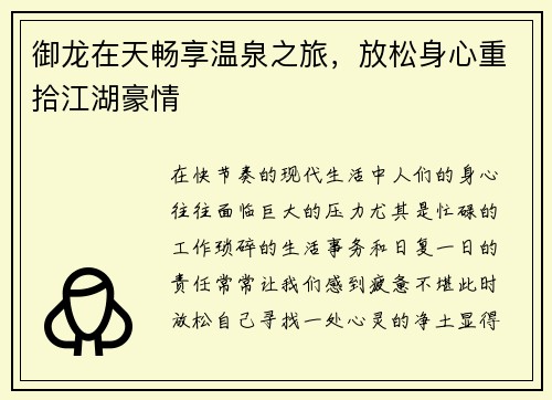 御龙在天畅享温泉之旅，放松身心重拾江湖豪情