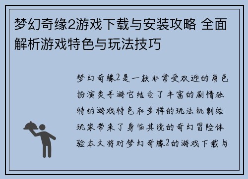 梦幻奇缘2游戏下载与安装攻略 全面解析游戏特色与玩法技巧