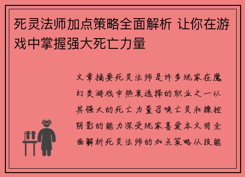 死灵法师加点策略全面解析 让你在游戏中掌握强大死亡力量