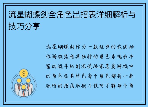 流星蝴蝶剑全角色出招表详细解析与技巧分享