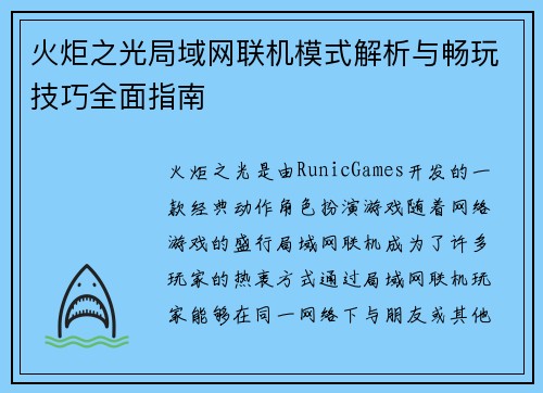 火炬之光局域网联机模式解析与畅玩技巧全面指南