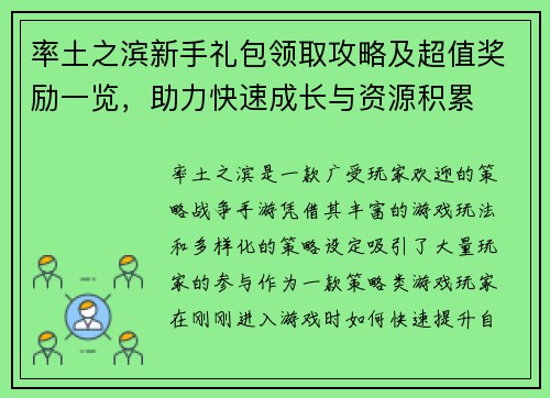 率土之滨新手礼包领取攻略及超值奖励一览，助力快速成长与资源积累