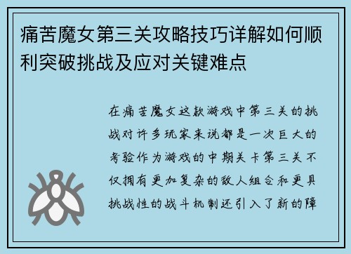 痛苦魔女第三关攻略技巧详解如何顺利突破挑战及应对关键难点