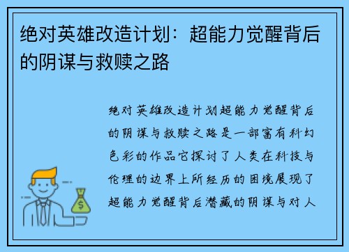 绝对英雄改造计划：超能力觉醒背后的阴谋与救赎之路