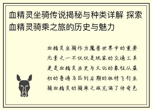 血精灵坐骑传说揭秘与种类详解 探索血精灵骑乘之旅的历史与魅力