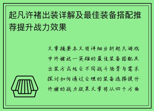 起凡许褚出装详解及最佳装备搭配推荐提升战力效果