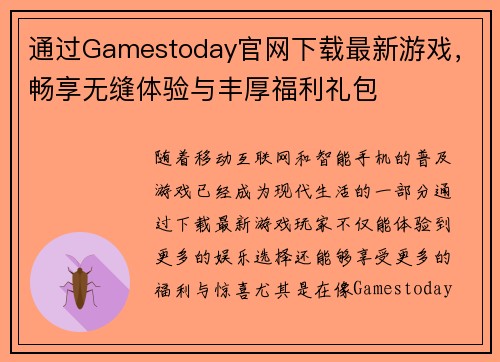 通过Gamestoday官网下载最新游戏，畅享无缝体验与丰厚福利礼包