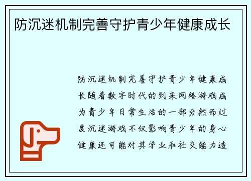 防沉迷机制完善守护青少年健康成长