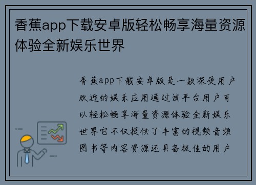 香蕉app下载安卓版轻松畅享海量资源体验全新娱乐世界