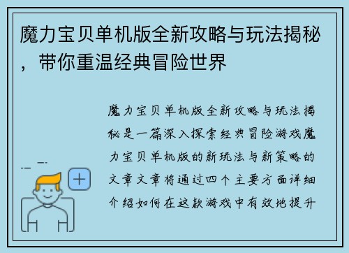 魔力宝贝单机版全新攻略与玩法揭秘，带你重温经典冒险世界