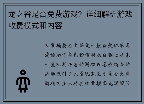 龙之谷是否免费游戏？详细解析游戏收费模式和内容