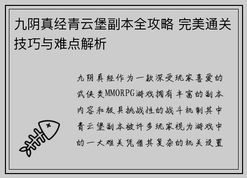 九阴真经青云堡副本全攻略 完美通关技巧与难点解析