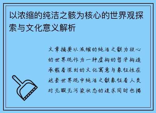 以浓缩的纯洁之骸为核心的世界观探索与文化意义解析