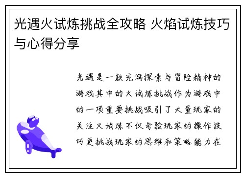 光遇火试炼挑战全攻略 火焰试炼技巧与心得分享