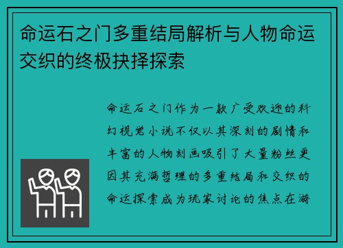 命运石之门多重结局解析与人物命运交织的终极抉择探索