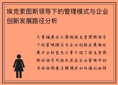 埃克索图斯领导下的管理模式与企业创新发展路径分析