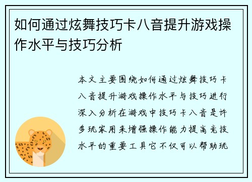 如何通过炫舞技巧卡八音提升游戏操作水平与技巧分析