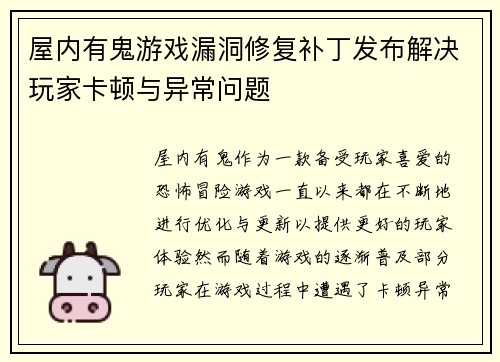 屋内有鬼游戏漏洞修复补丁发布解决玩家卡顿与异常问题